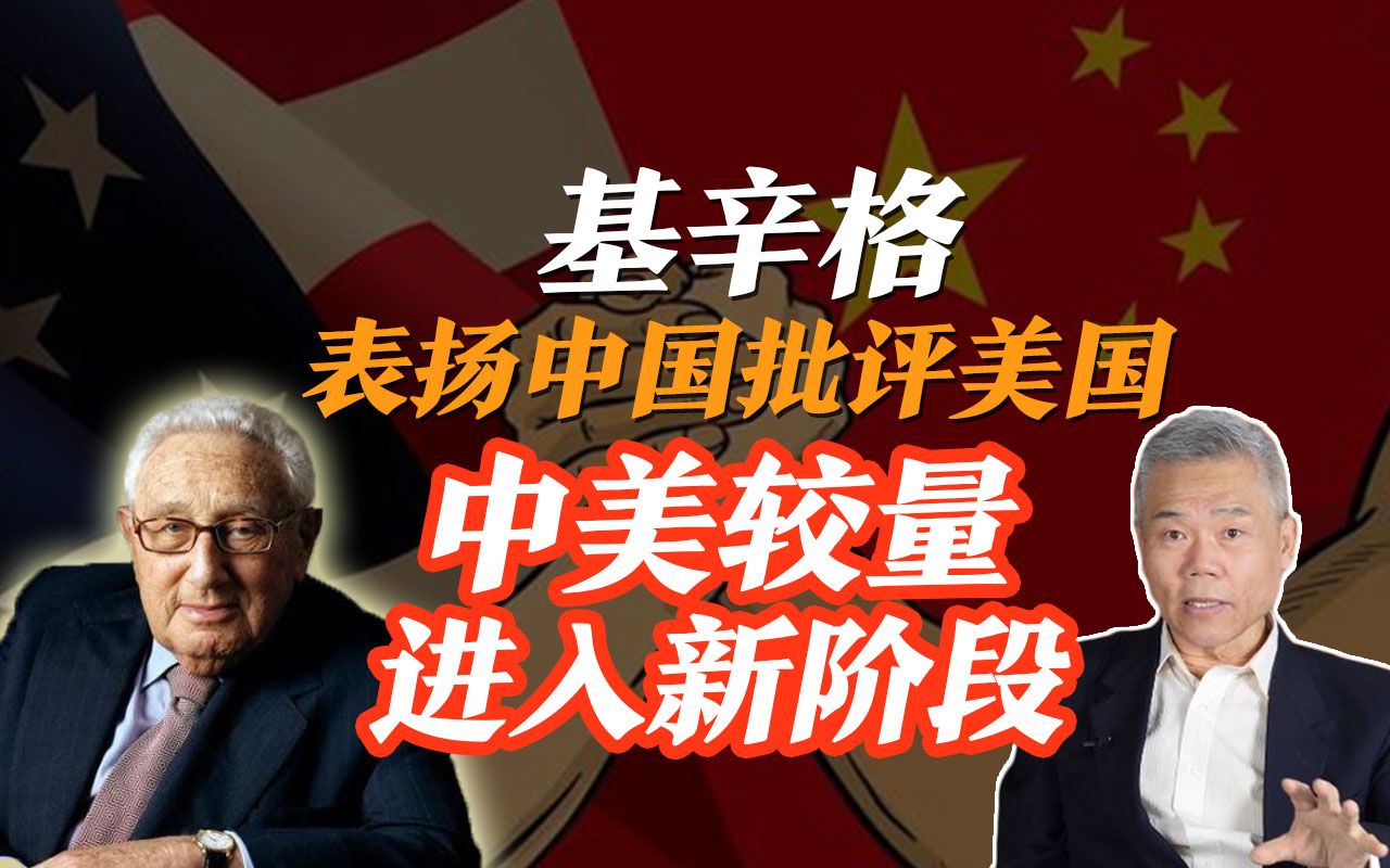 司马南基辛格表扬中国批评美国中美较量进入新阶段