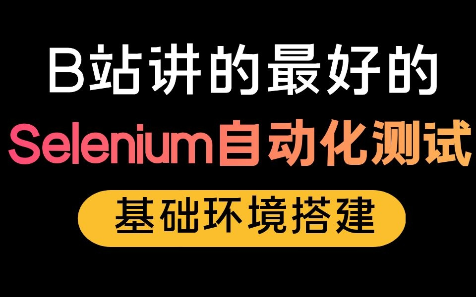 Selenium自动化环境搭建基础+selenium详解+web自动化测试实战哔哩哔哩bilibili