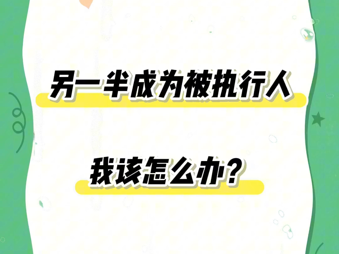 另一半成为被执行人,我该怎么办?哔哩哔哩bilibili