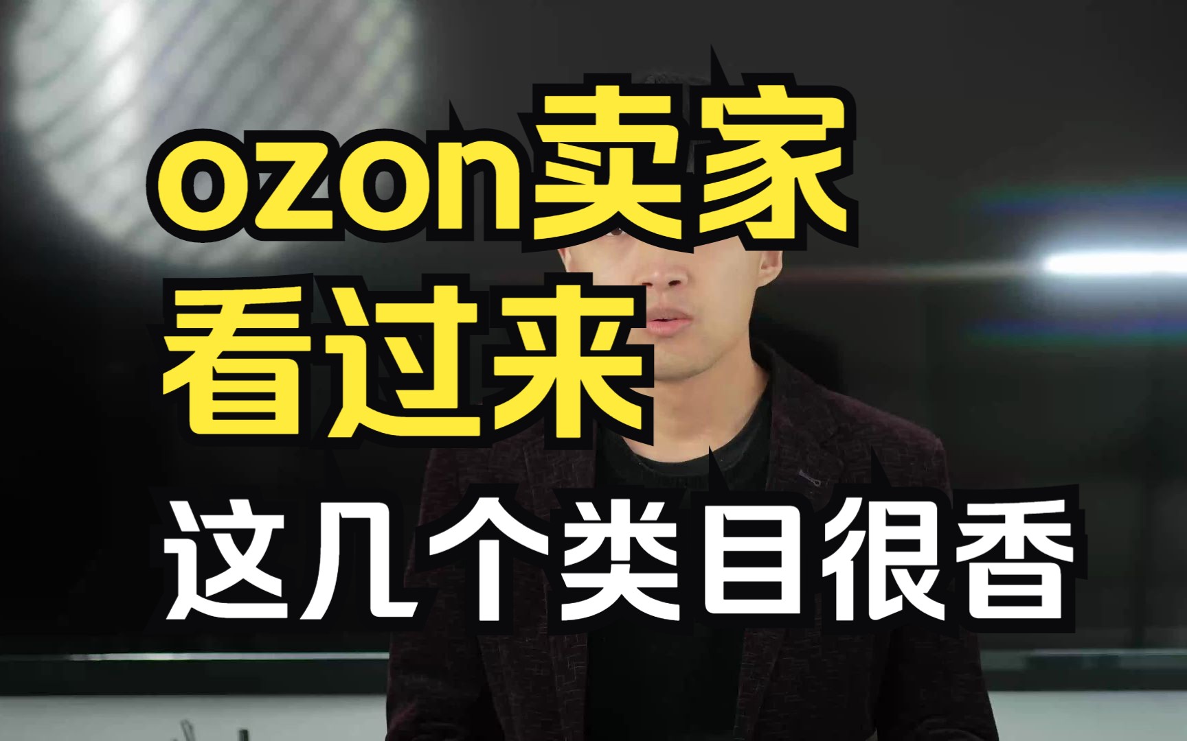 这几个类目容易出单!ozon跨境卖家要注意咯!哔哩哔哩bilibili