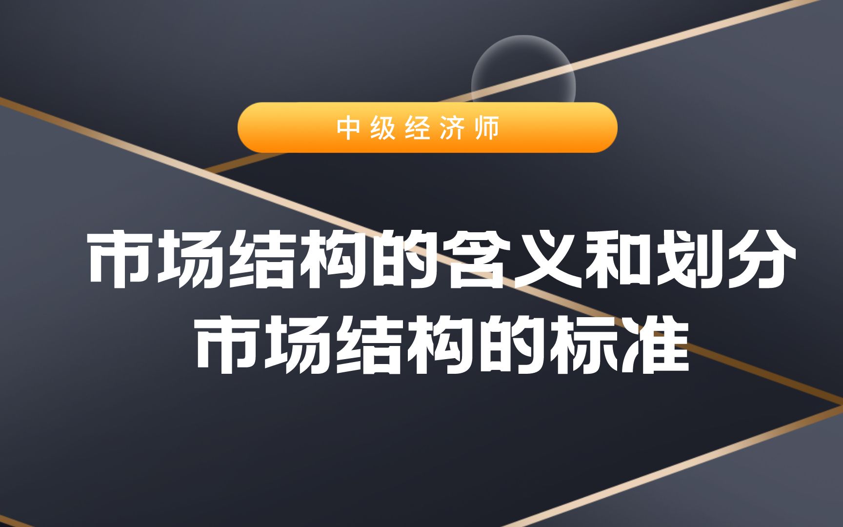 市场结构的含义和划分市场结构的标准,各种市场类型的特征哔哩哔哩bilibili