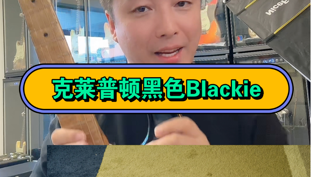 克莱普顿的黑色Blackie哔哩哔哩bilibili