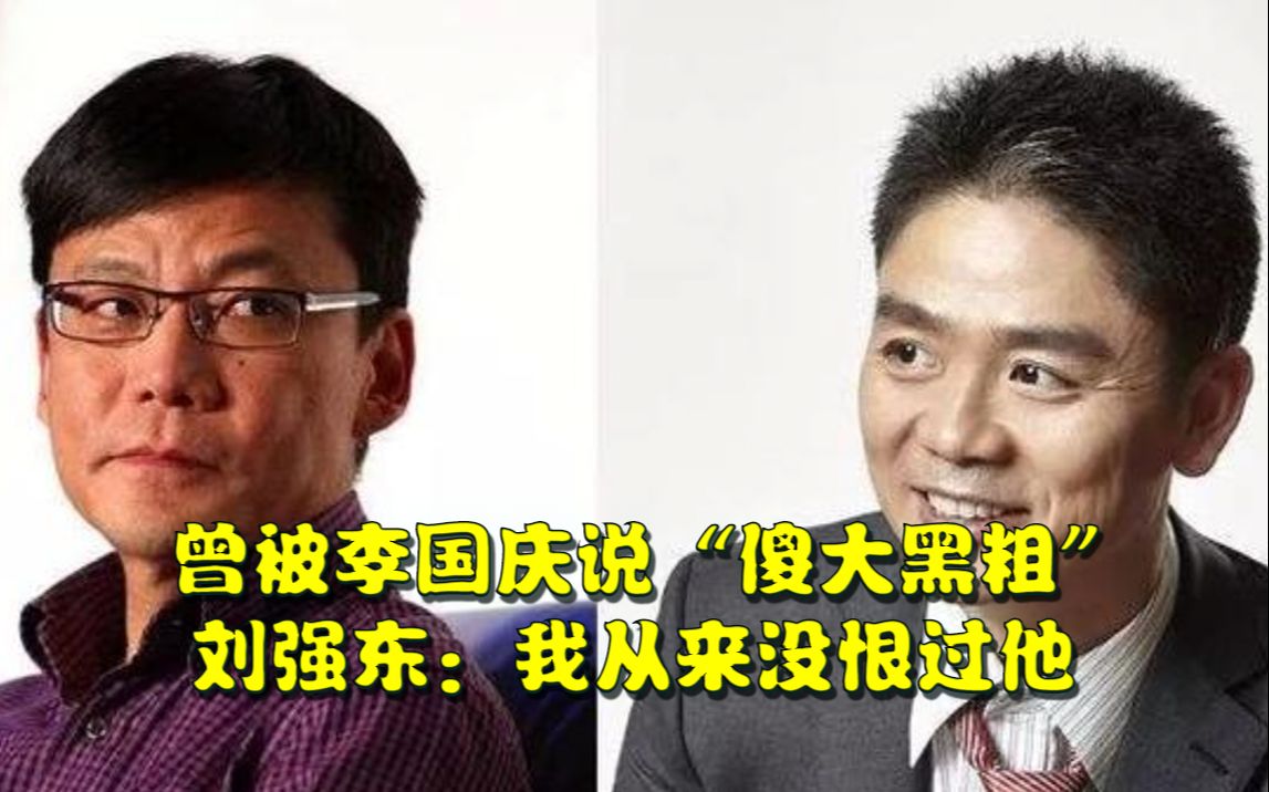 曾被李国庆说“傻大黑粗”,刘强东:他说我坏话最多,但我从来没恨过他哔哩哔哩bilibili