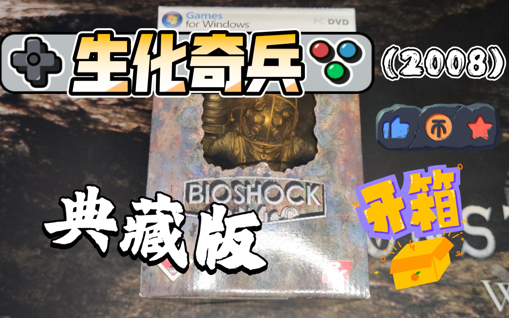 [图]【大老爹】生化奇兵1 典藏版(2008) 开箱 大老爹 手办 BioShock 1 Collector's Edition Unboxing 内容介绍 铁盒