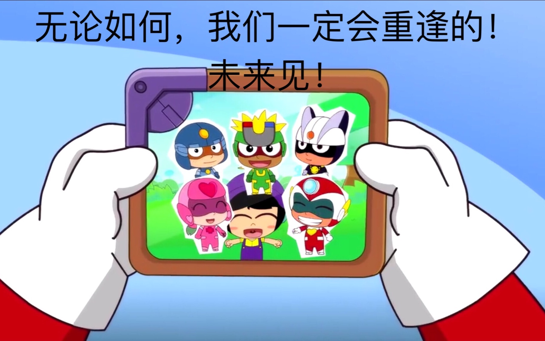 开心超人高虐大小怪五超人小宅最可怕的不是失去而是没有面对失去的