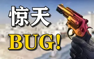 Download Video: 【csgo】无前摇射击？R8左轮惊天BUG！！！