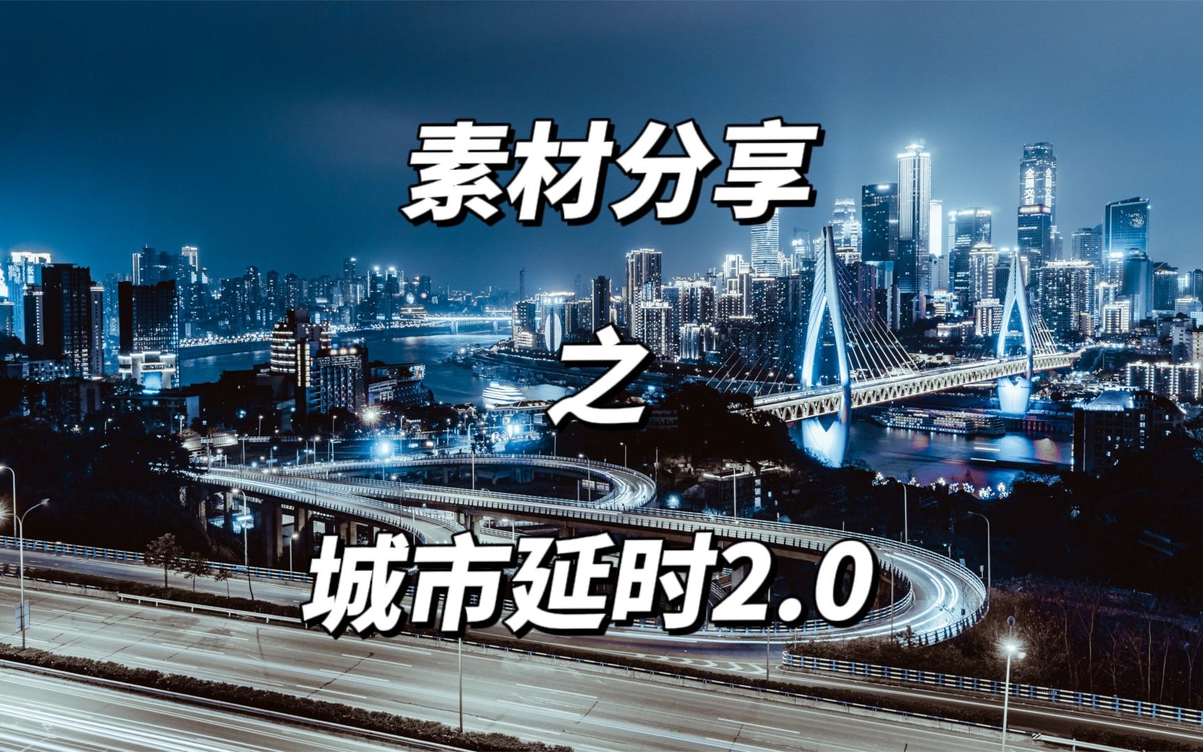 [图]超高质量【城市夜景】2.0