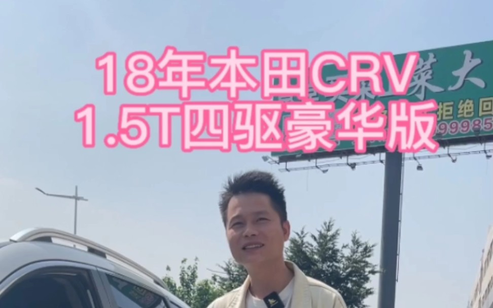 18年1.5T四驱豪华版CRV,你们喜欢吗?哔哩哔哩bilibili