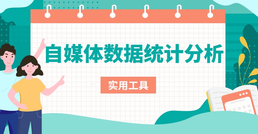 新媒体运营数据统计怎么做?数据统计监控方法来了!哔哩哔哩bilibili