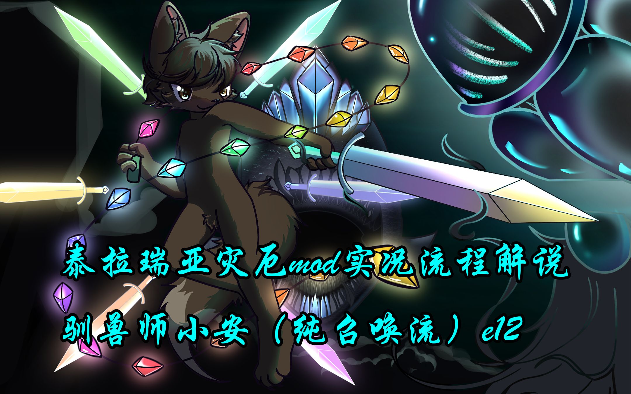泰拉瑞亚灾厄mod实况流程解说:驯兽师小安(纯召唤流)e12