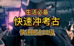 Download Video: 【失落的方舟】生活技能必备，快速冲考古技能，让你快速30级