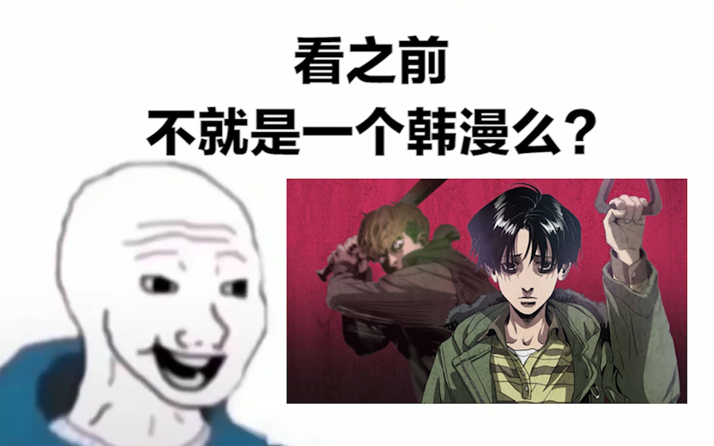 [图]被一部漫画虐六年是种什么样的体验 I 杀戮跟踪 I Killing stalking