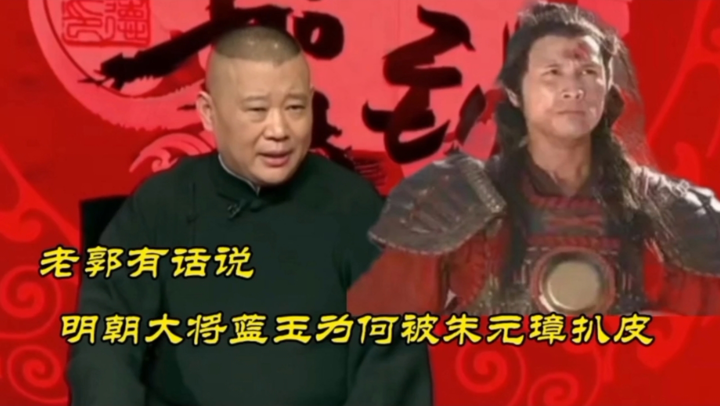 明朝大将蓝玉为何被朱元璋扒皮哔哩哔哩bilibili