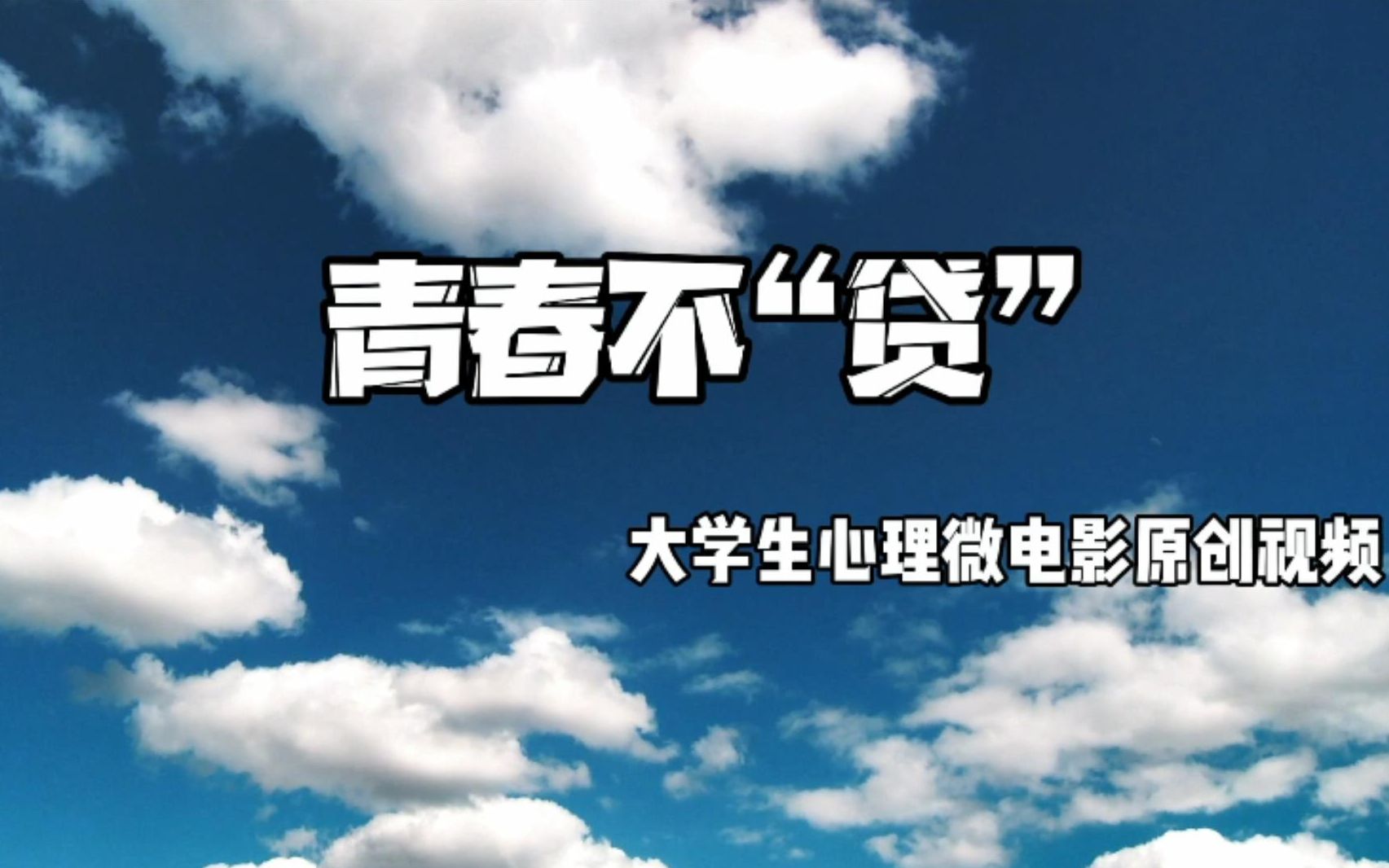 [图]【微电影】决赛作品｜《 青春不“贷” 》-第一届安徽财经大学心理微电影大赛