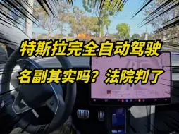 Tải video: 特斯拉完全自动驾驶宣传过度？惹争议，法院判决了！