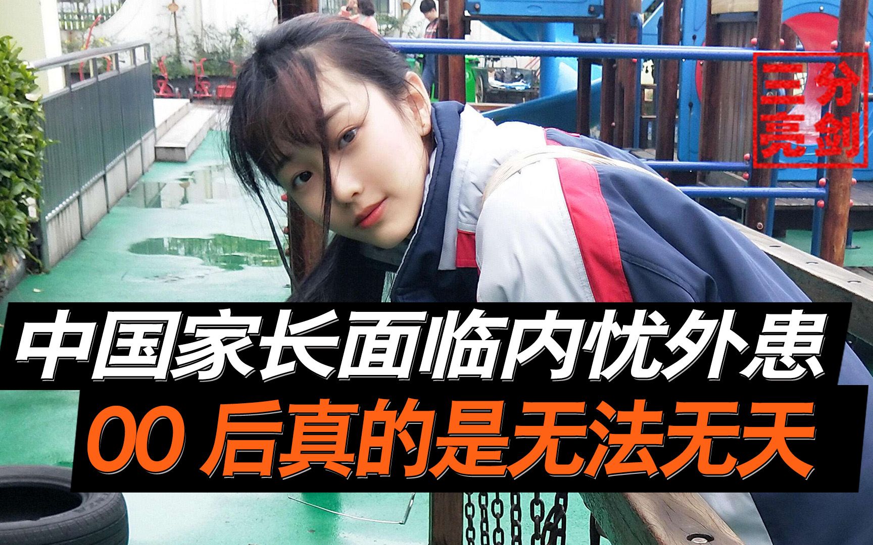 中国00后不服管教,多数家长表示伤脑筋,却不是因为年