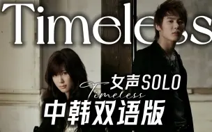 下载视频: 韩流回到2006|《Timeless》中韩双语女声SOLO翻唱 