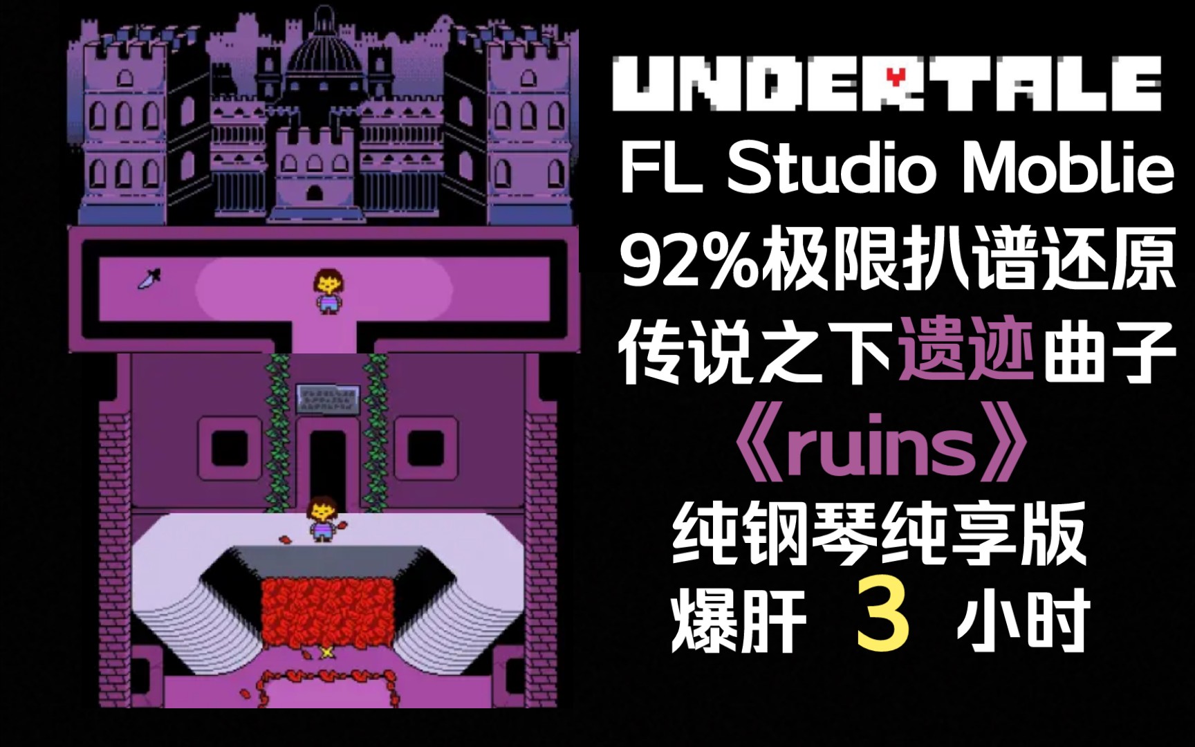 [undertale]92%极限扒谱还原传说之下遗迹背景音乐!《ruins》
