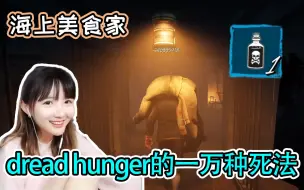 Video herunterladen: 塔子姐化身海上美食家 和石页双狼解锁dread hunger的一万种死法