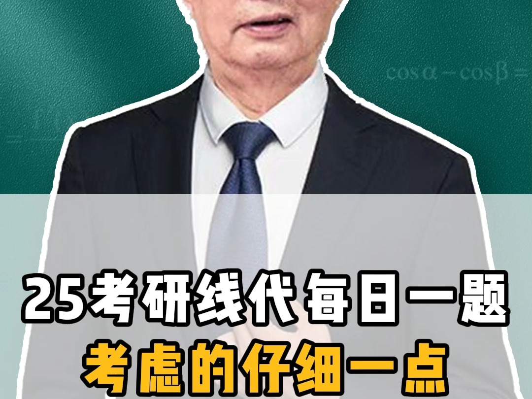 李永乐-25考研线代每日一题考虑的仔细一点