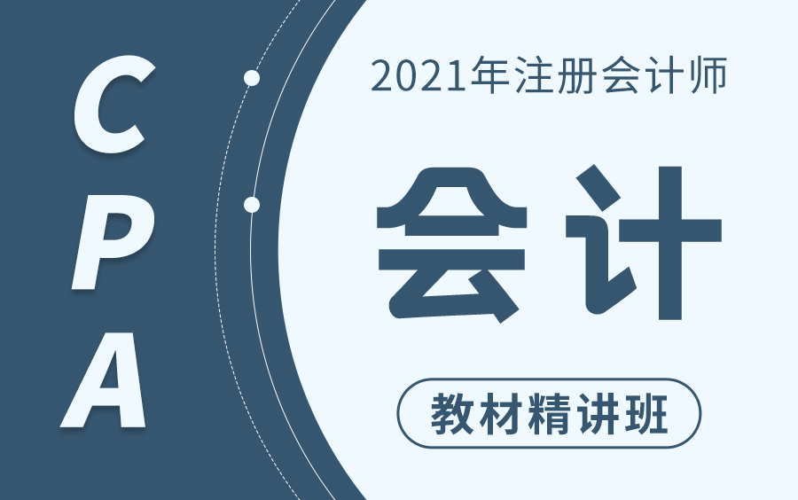 2023注会会计考试|2023注册会计师课程|2023CPA会计|注会考试会计|注会会计备考|注会CPA|注会免费视频哔哩哔哩bilibili