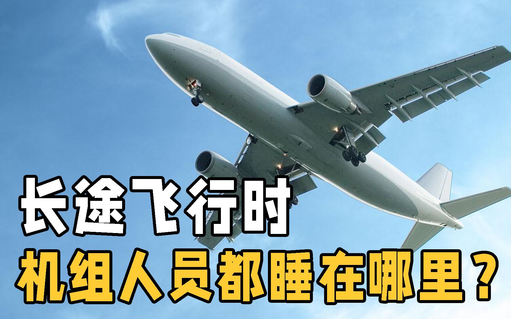 客機長途飛行時,機組人員都是怎麼睡覺的?揭秘飛機上隱秘的地方