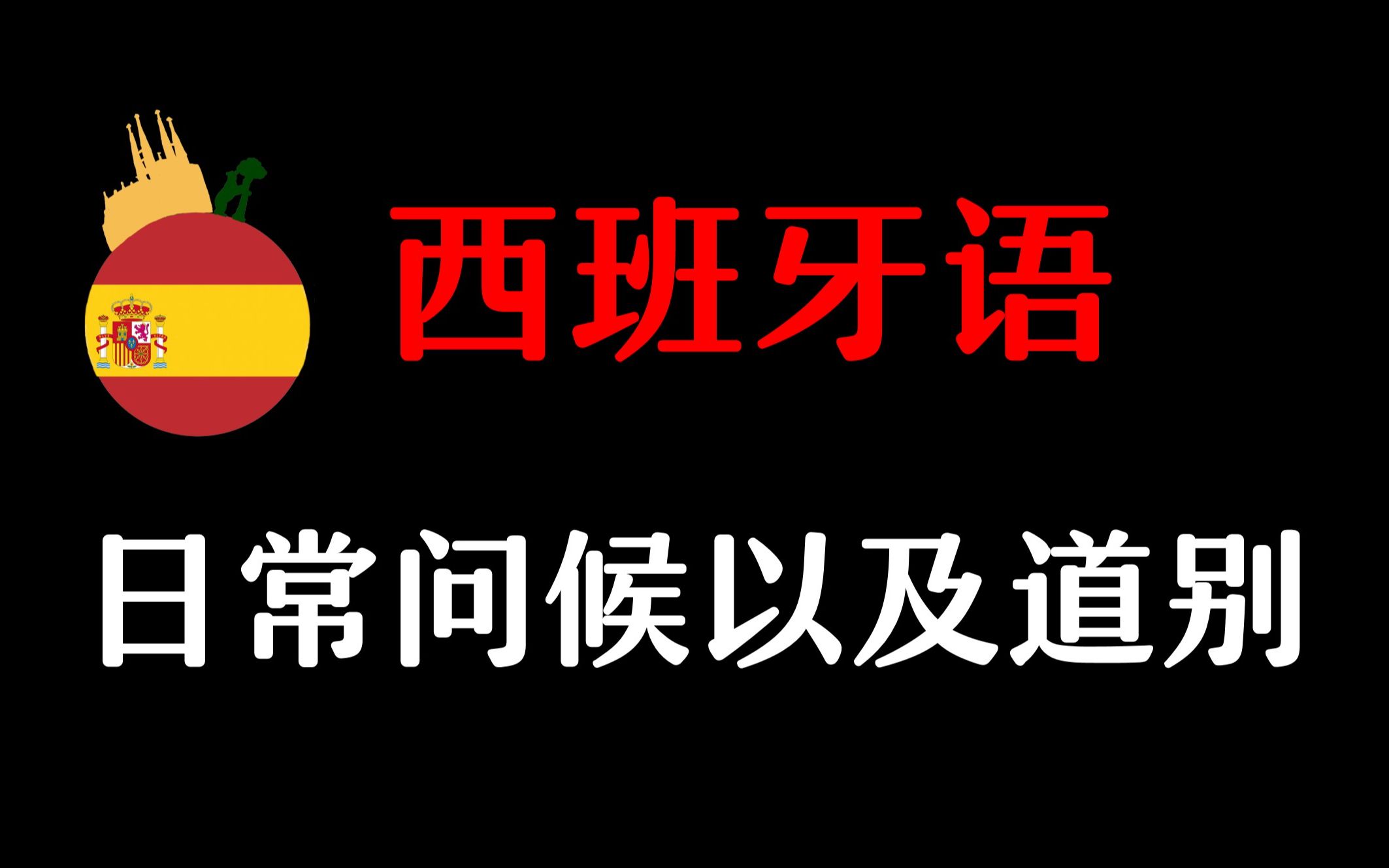 怎么样用西班牙语进行问候和告别呢?超简单的西语表达哔哩哔哩bilibili