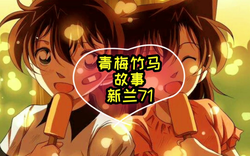 【新兰永恒】竹马绕青梅感情pa71哔哩哔哩bilibili