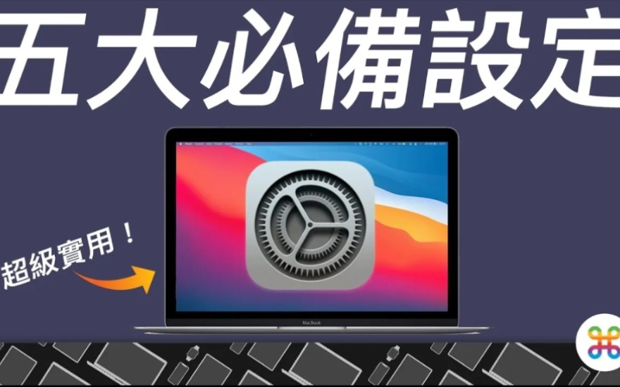 Mac 入手后的五个优先设定! 学会之后超实用,大幅提高工作效率!哔哩哔哩bilibili