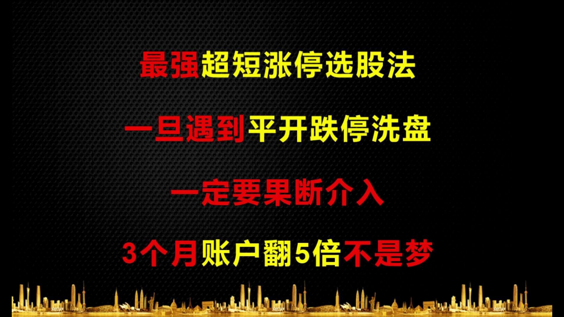 [图]最强超短涨停选股法，一旦遇到平开跌停洗盘，一定要果断介入，3个月账户翻5倍不是梦