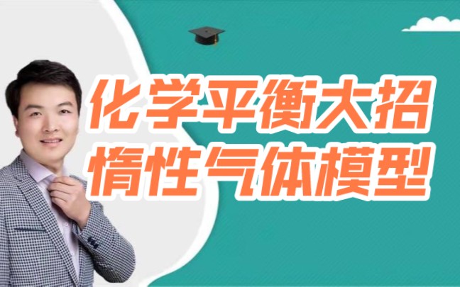 [高中化学大招]化学平衡之惰气模型哔哩哔哩bilibili