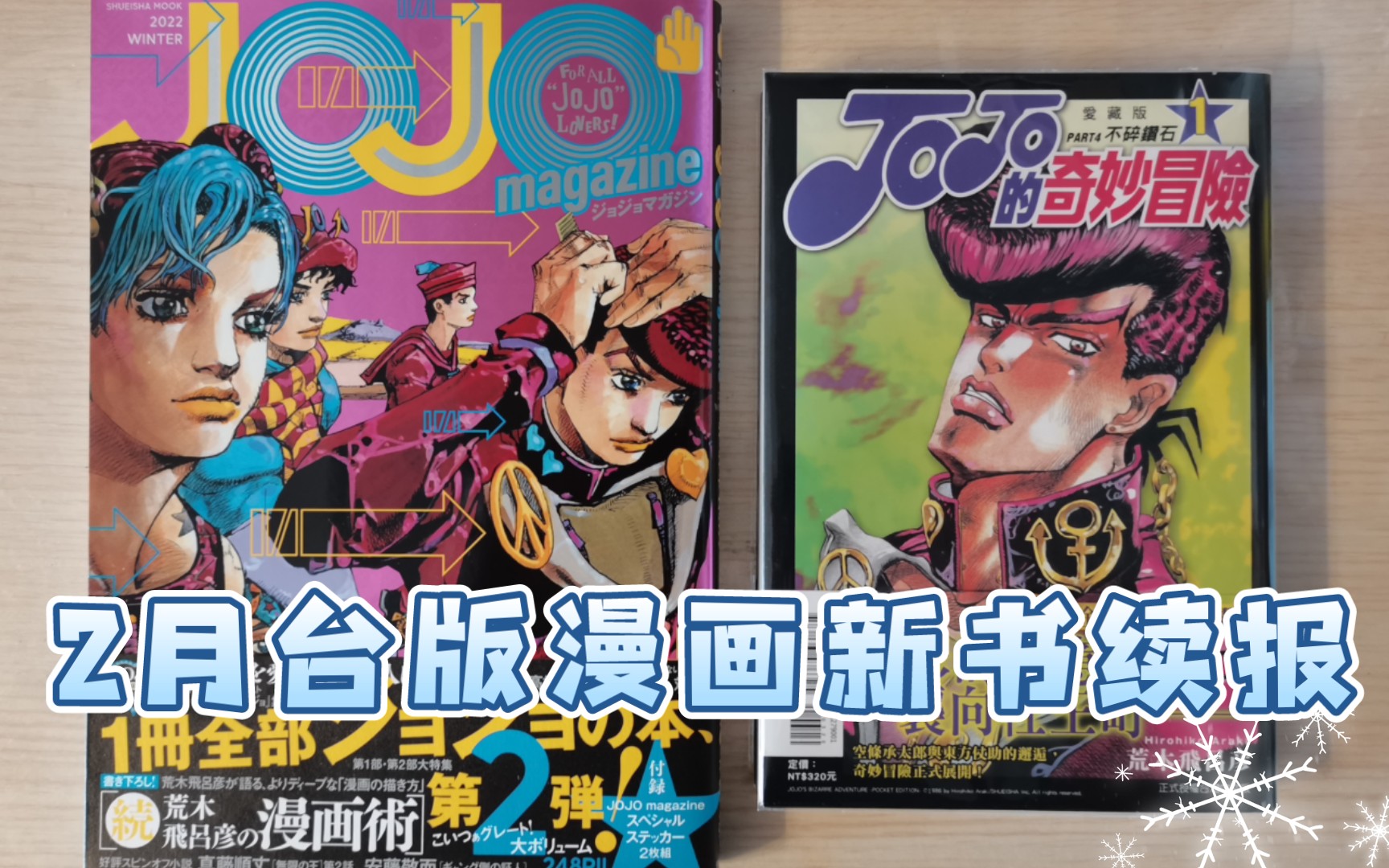 [漫画废柴]分享47 2月台版漫画新书续报 JOJO杂志冬季号 JOJO第4部爱藏版哔哩哔哩bilibili