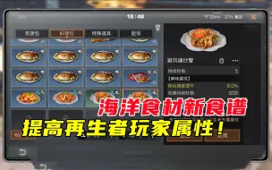 Video herunterladen: 明日之后514：海洋食材新食谱，提高再生者玩家属性！