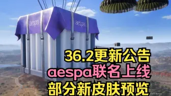 PUBGxaespa联名上线，朱芳芳绿色战神衣+柏林裤？36.2版本更新内容汇总