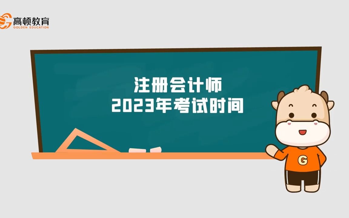 注册会计师2023年考试时间哔哩哔哩bilibili