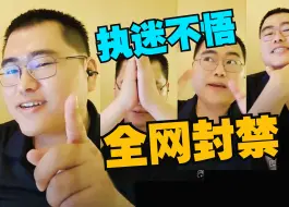 Download Video: 执迷不悟 被封一点也不冤！但凡中间往后退一步 都不会这么惨「孙少军」「少军fans」