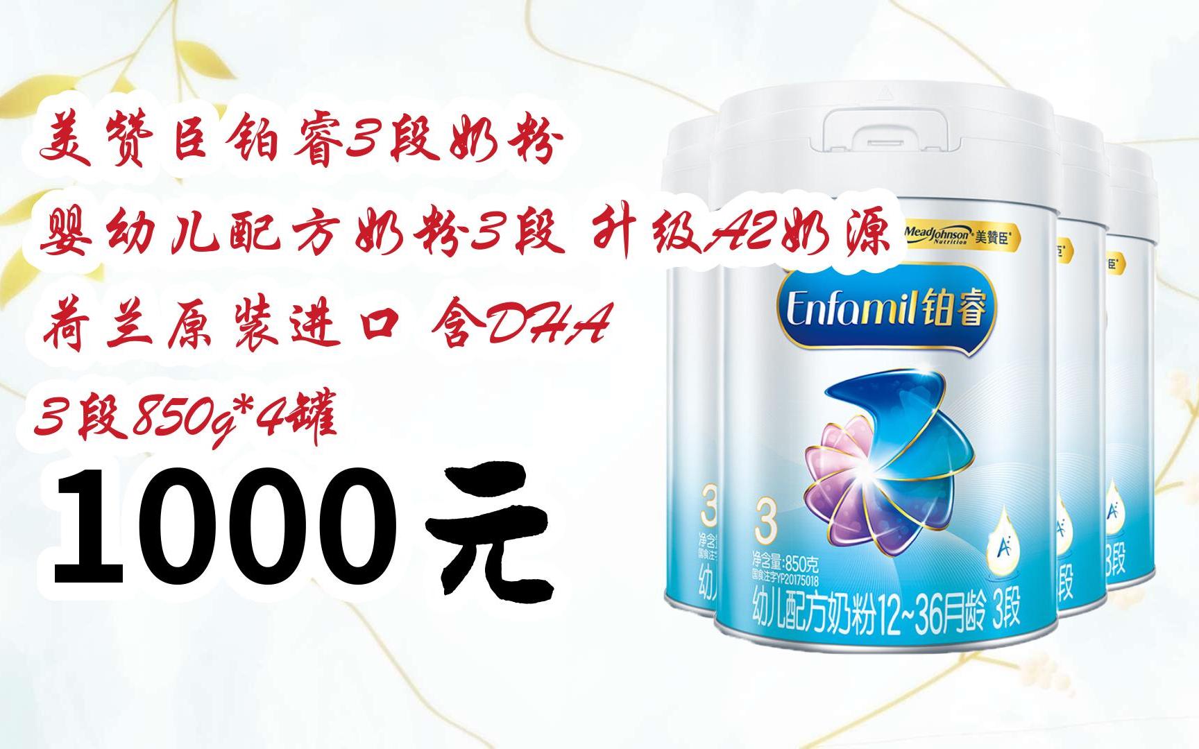 【京东|扫码领取好价信息】美赞臣铂睿3段奶粉 婴幼儿配方奶粉3段
