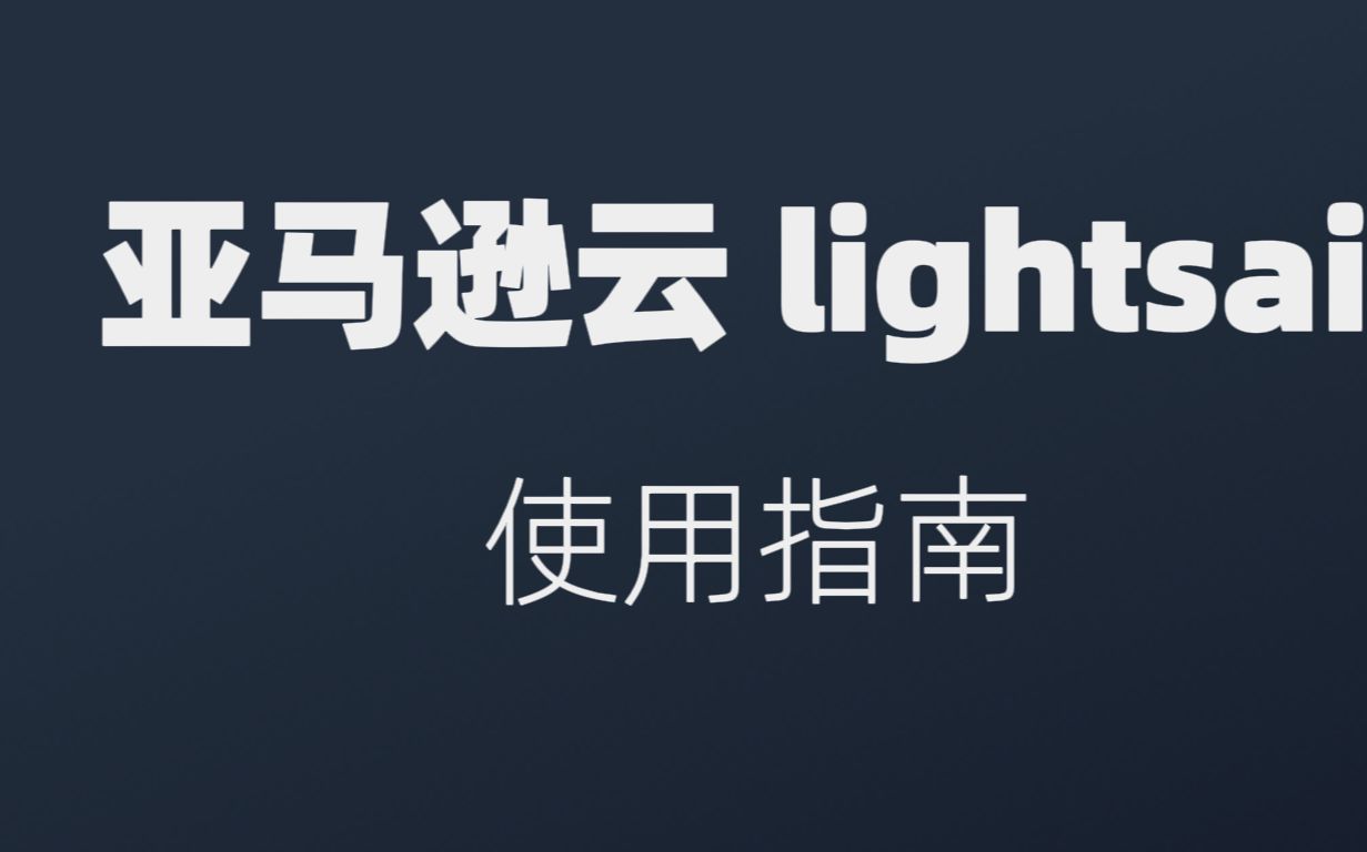 亚马逊云lightsail服务器使用教程 | 亚马逊云lightsail使用指南哔哩哔哩bilibili