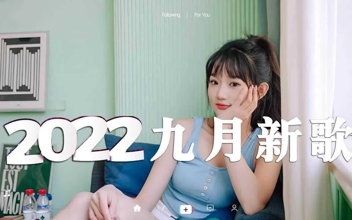 [图]【抖音合集】2022九月抖音热门歌曲 💗 40首抖音最火最流行歌曲合集，百听不厌 📌 每一首都超洗脑，你最喜欢哪一首？