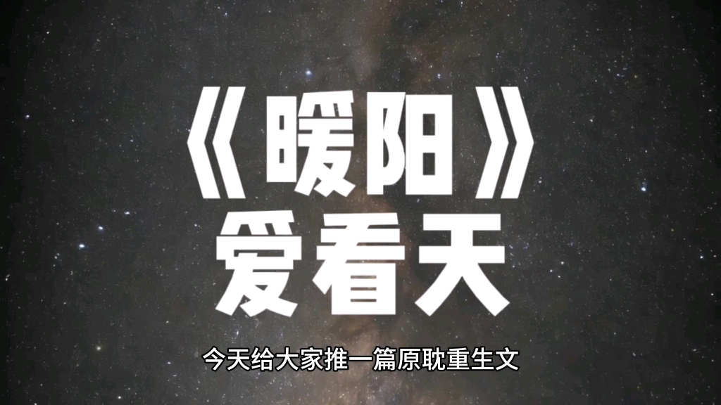 原耽小说,《暖阳》爱看天,年代文,养成,年上!好文看过不悔系列!!!哔哩哔哩bilibili