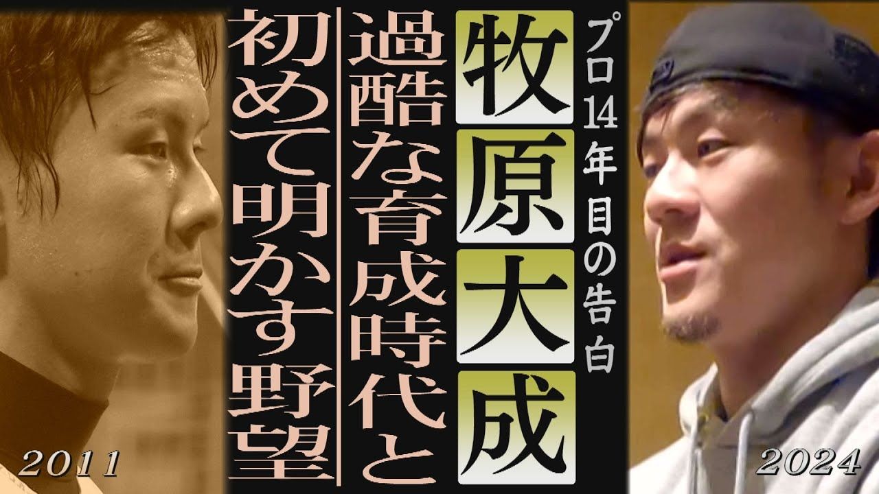 【牧原大成】揭露「育成选手の现实」「隐秘的野心」(2024/8/4.OA)哔哩哔哩bilibili