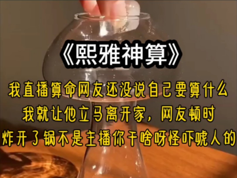 我直播算命,网友还没说自己要算什么,我就让他立马离开家,网友顿时炸开了锅,不是主播你干啥呀,怪吓唬人的哔哩哔哩bilibili