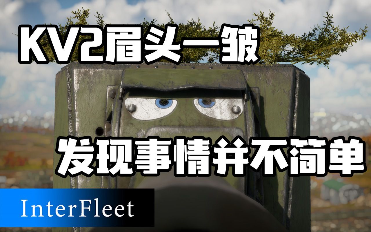 【战争雷霆】大管子的快乐1—kv2_哔哩哔哩_bilibili