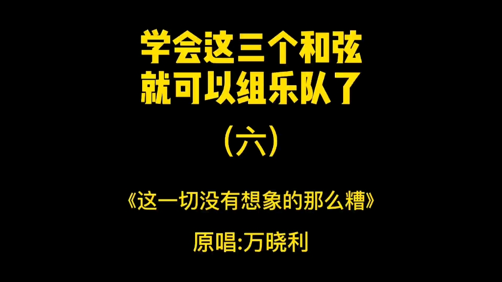 [图]吉他弹唱万晓利的《这一切没有想象的那么糟》