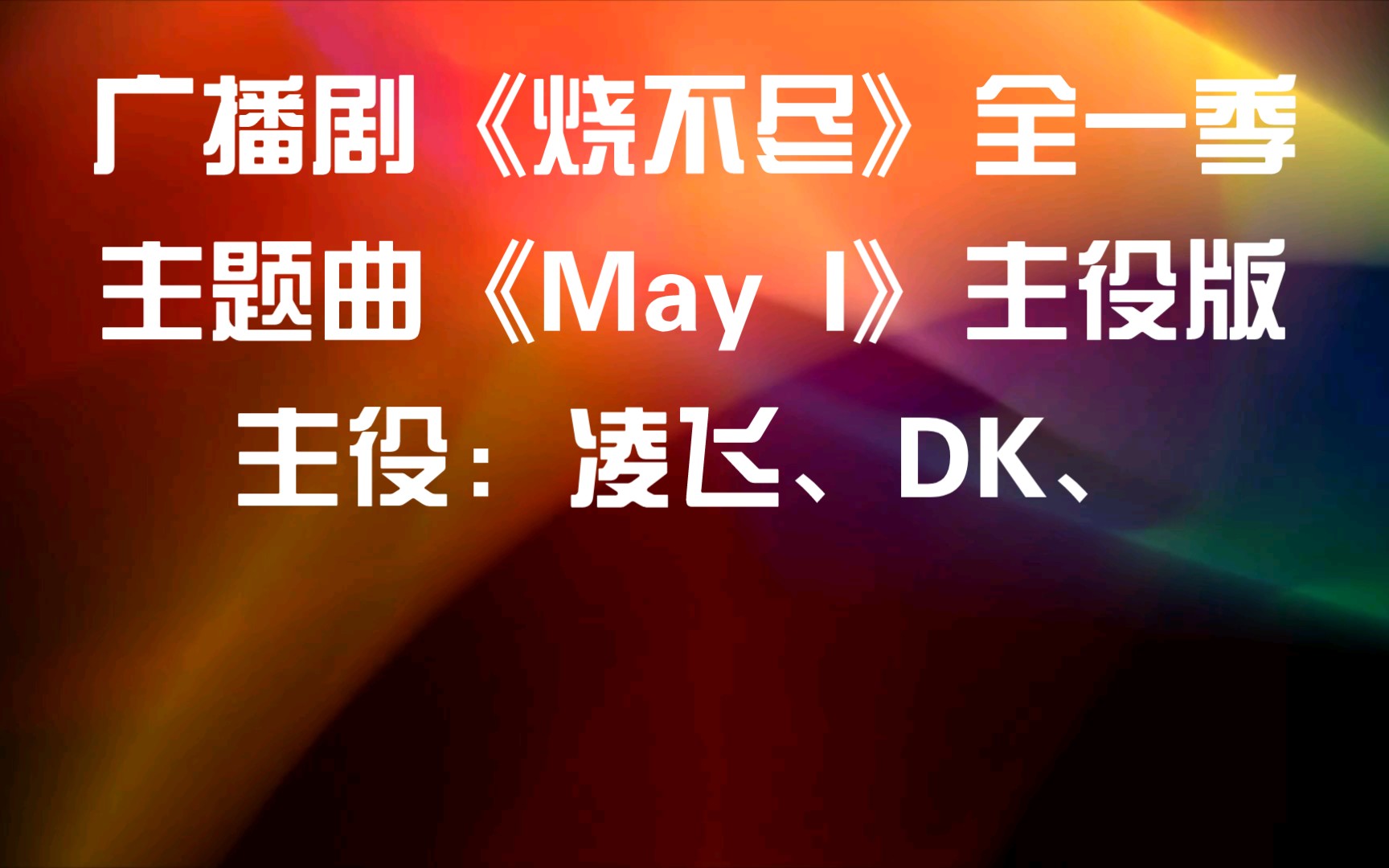 【广播剧主题曲】主役版《烧不尽》全一季主题曲《May I》歌词字幕版演唱:凌飞、DK(卢力峰DK)、哔哩哔哩bilibili