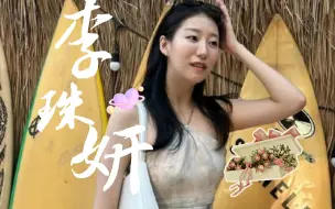 Download Video: 【恋爱兄妹|珠妍❤️】我不知道我有多喜欢你，但是如果去见你，我一定是用跑的，在奔向你的路上风都是甜的