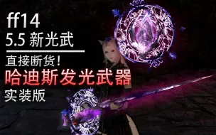 Скачать видео: 【ff14】超惊艳！5.5极哈迪斯发光武器：再·系列武器