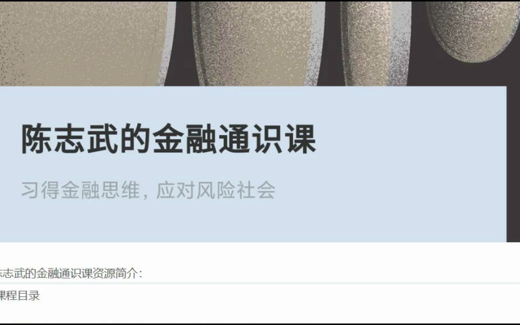 [图]陈志武的金融通识课