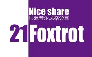 Download Video: 【nice share】根源音乐风格分享《Foxtrot》