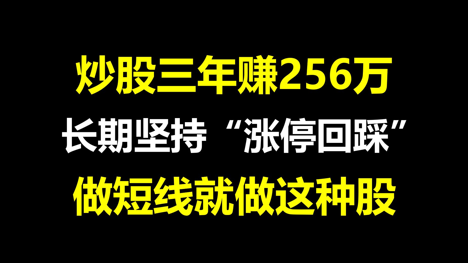 A股:炒股三年赚256万,长期坚持“涨停回踩战法”,用一次准一次,做短线就选这种股!!哔哩哔哩bilibili